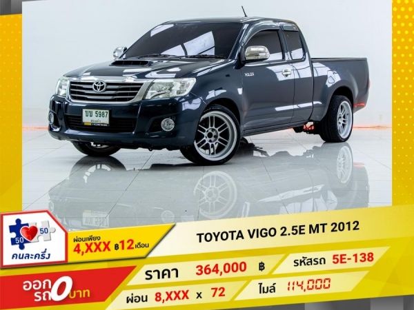2012 TOYOTA VIGO 2.5E CAB  ผ่อนเพียง 3,863 บาท 12เดือนแรก รูปที่ 0